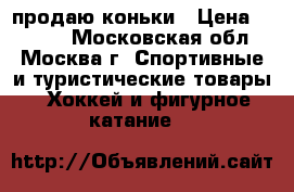 продаю коньки › Цена ­ 1 000 - Московская обл., Москва г. Спортивные и туристические товары » Хоккей и фигурное катание   